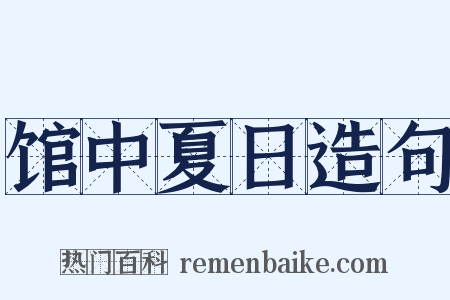 馆中夏日造句是什么意思的图片